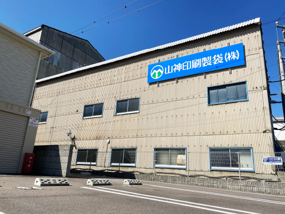 山神印刷製袋 株式会社