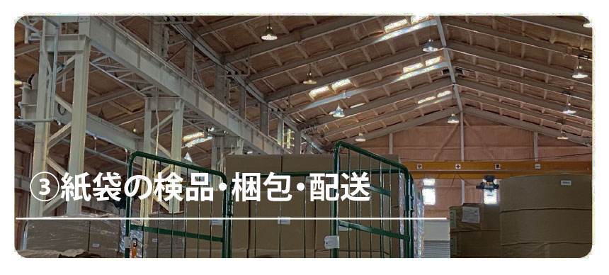 ③紙袋の検品・梱包・配送