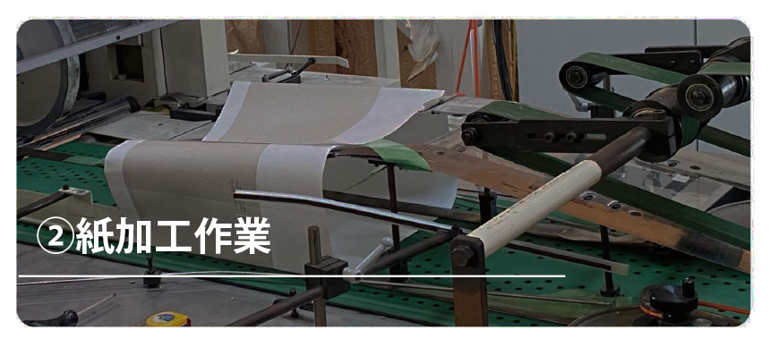 ②紙加工作業